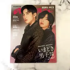 anan 2272 目黒連 道枝駿佑 表紙
