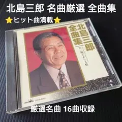 北島三郎 全曲集 1997年