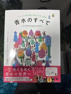 香水のすべて イラストで読み解く香りの文化と歴史