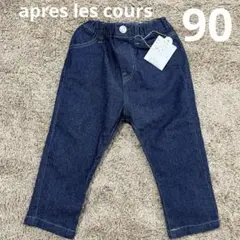 apres les cours デニム 90