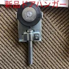 【新品】ニュートン40スチールドアハンガー　4個