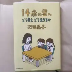 14歳の君へ どう考えどう生きるか 池田晶子