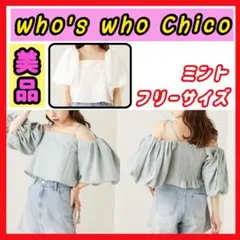 【美品】who's who Chico フーズフーチコ オフショルブラウス