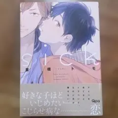 sick 倉橋トモ