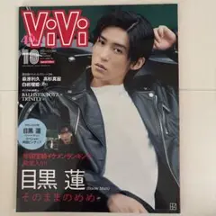 ViVi 10月号増刊 2023年10月号　目黒蓮