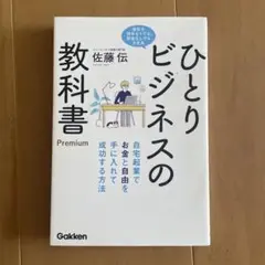 ひとりビジネスの教科書 Premium 自宅起業でお金と自由を手に入れて成功す…