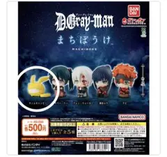 d.gray-man まちぼうけ　ティムキャンピー