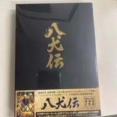 ※お盆セール中※八犬伝 Blu-ray 2枚組 特典付き