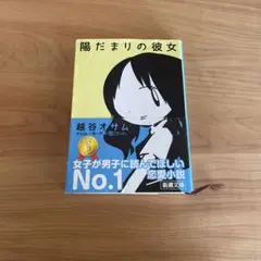 陽だまりの彼女 越谷オサム著 新潮社