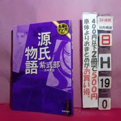 名著をマンガで！　源氏物語