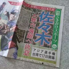 秋田魁新聞8月14日朝刊　週刊さきがけスポーツ　Uアジア選手権の紙面　野球