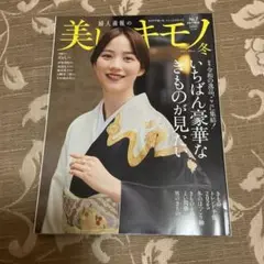 美しいキモノ　2024年　冬号