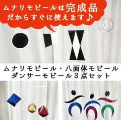 ムナリモビール　ダンサーモビール　八面体モビール　モンテッソーリ
