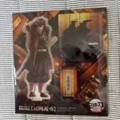 劇場版 鬼滅の刃 無限城編 第一章 アクリルスタンド 冨岡義勇
