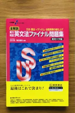 実力判定英文法ファイナル問題集　 難関大学編