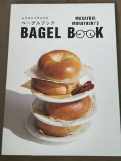 ムラヨシマサユキのベーグルブック