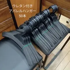 【お買得/50本セット⑤】ウレタン付きハンガー