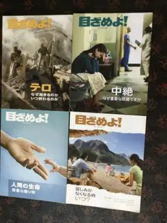 目ざめよ！シリーズ 4冊セット