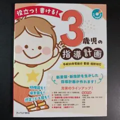 役立つ!書ける!3歳児の指導計画 要領・指針対応 平成30年度施行　　　　　.