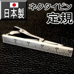 日本製 ネクタイピン文房具 定規 1028 シルバー タイバー