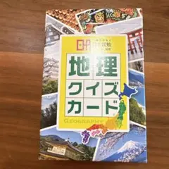 親勉　地理クイズカード　新品未開封