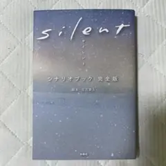 silent シナリオブック 完全版