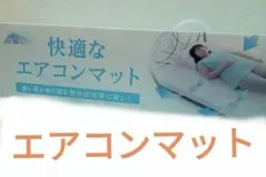 未使用品 エアコンマット 涼風すやすや 熱中症対策 敷きパッド ※i4※