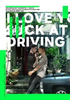 I love you suck at driving. ゴールデンカムイ　同人誌