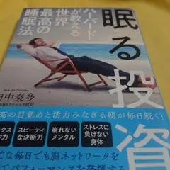 眠る投資 ハーバードが教える世界最高の睡眠法