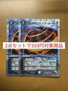 超次元ロマノフホール2枚