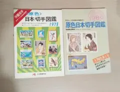 原色日本切手図鑑,日本切手カタログ
