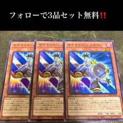 A2002 遊戯王　サテライト・シンクロン3枚セット
