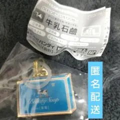 メタルめじるしアクセサリー 牛乳石鹸