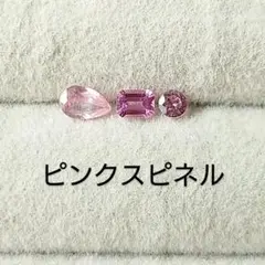 ピンクスピネル