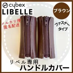 即購入ok☆サイベックス　リベル　ハンドルカバー　ブラウン　茶色　ファスナー