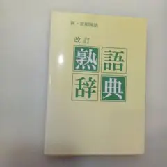 新・常用国語 改訂 熟語辞典