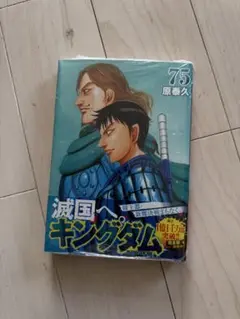 キングダム 75巻