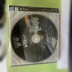 執着eye3 寺竹順 ステラワース特典CD付