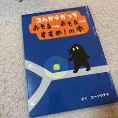 コんガらガっち おそるおそるすすめ！の本　カバーなし