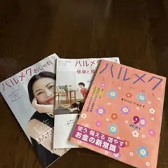 ハルメク 2025年9月号