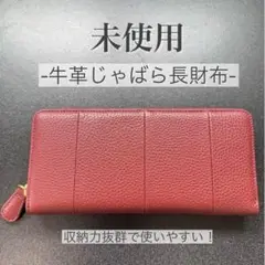 【未使用】牛革長財布 大容量 使いやすい カード収納 お洒落 仕分け