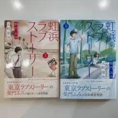 虹浜ラブストーリー