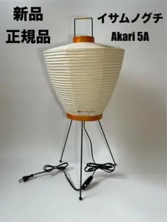 【新品・未開封】イサムノグチ Akari 5A　フロアランプ　提灯　ベージュ　黒 2025年最新】イサムノグチ akari 5aの人気アイテム - メルカリ