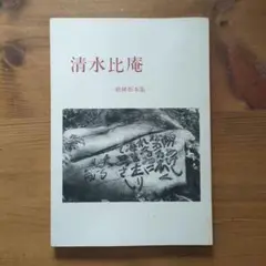 清水比庵　短冊　書　和歌　短歌　肉筆　直筆　書家　古書画　赤薙の〜 Yahoo!オークション -「清水比庵」の落札相場・落札価格