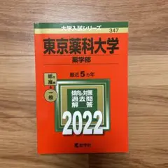 東京薬科大学(薬学部) 赤本 2022
