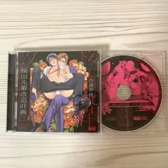 BLCD 桜田先輩改造計画　アニメイト特典おしゃべりCD付き