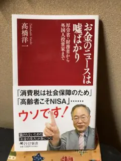 お金のニュースは嘘ばかり