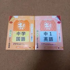 中学国語・中1英語 出るナビ　2冊セット