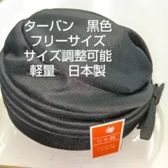 ターバン帽子　黒色　サイズ調整可能　[日本製]　軽量　室内帽子　ヘアロス