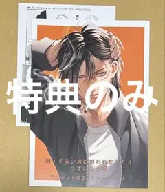 ★特典のみ★続・ずるい男に拾われました4 アニメイト特典リーフレット&ペーパー